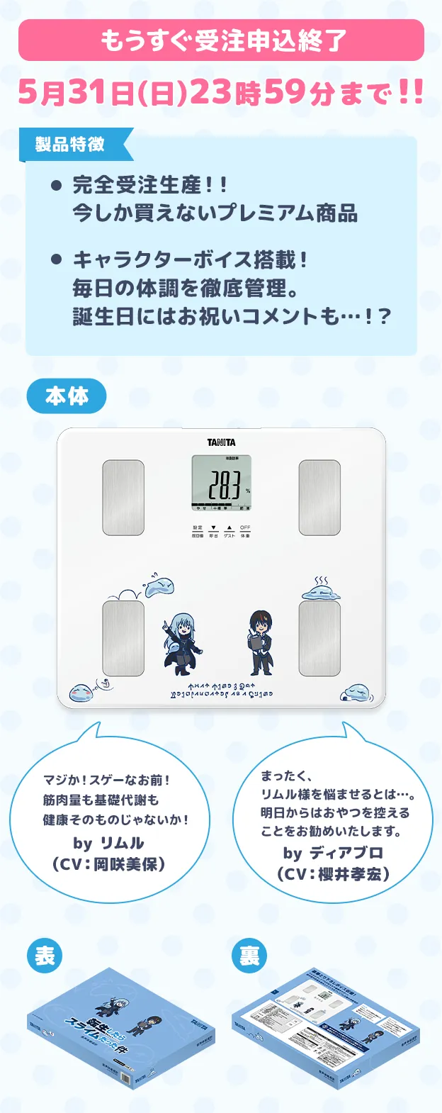音声体組成計は受注生産で今しか買えないプレミア品！キャラクターボイスも搭載！