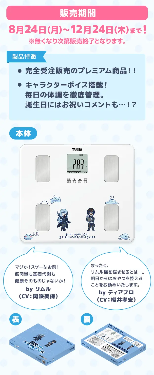 音声体組成計は受注生産で今しか買えないプレミア品！キャラクターボイスも搭載！