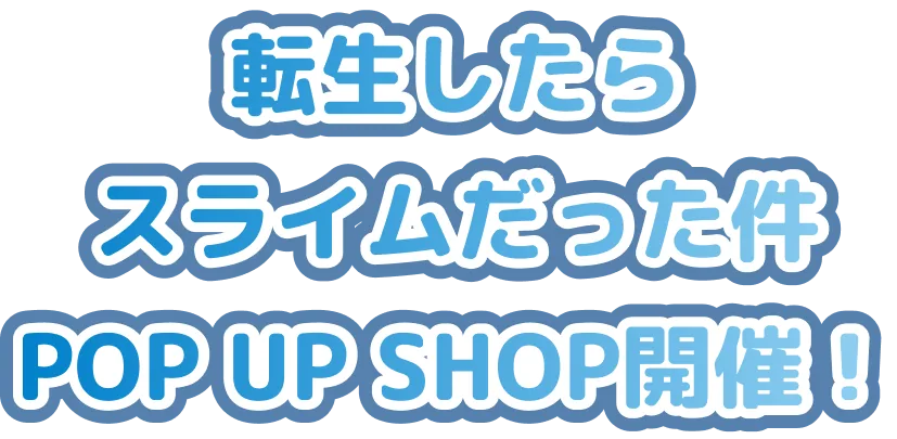 転生したらスライムだった件 POP UP SHOP開催！