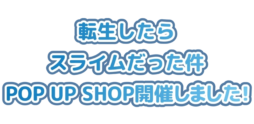 転生したらスライムだった件 POP UP SHOP開催しました！