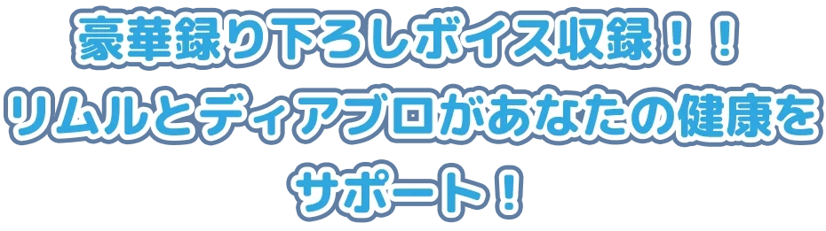 豪華録り下ろしボイス収録！！リムルとディアブロがあなたの健康をサポート！